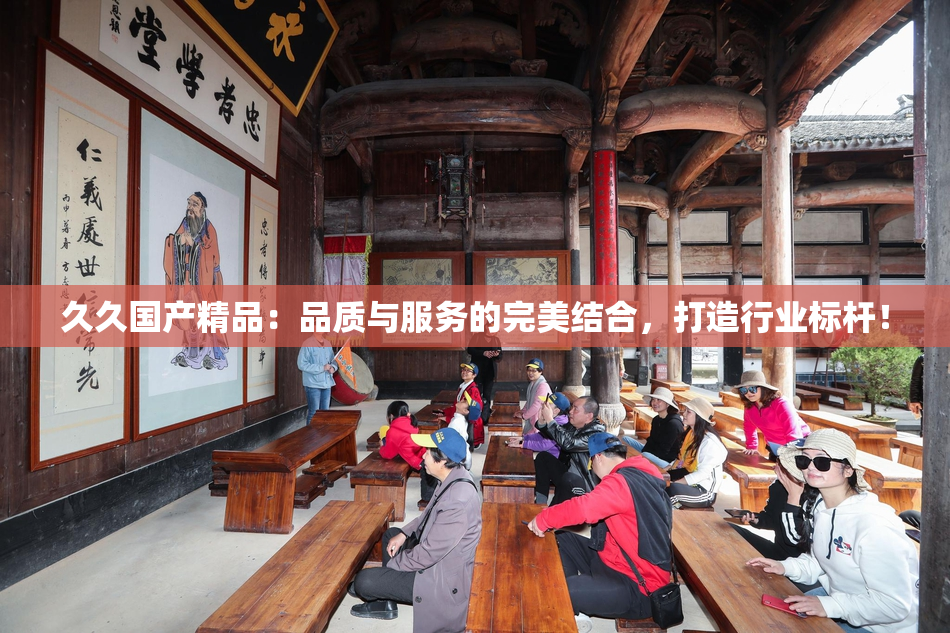 久久国产精品：品质与服务的完美结合，打造行业标杆！