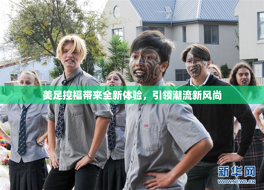 美足控福带来全新体验，引领潮流新风尚