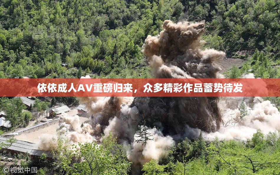 依依成人AV重磅归来，众多精彩作品蓄势待发