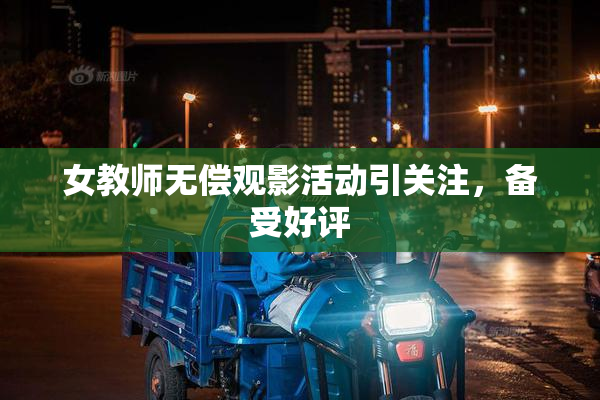女教师无偿观影活动引关注，备受好评
