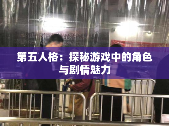 第五人格：探秘游戏中的角色与剧情魅力