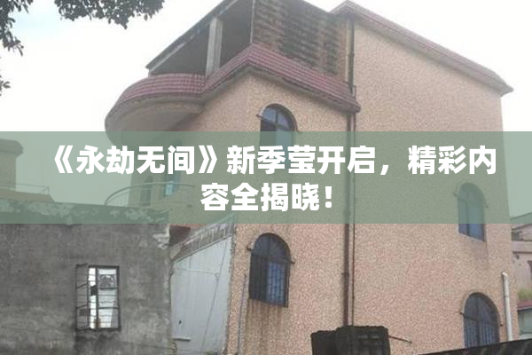 《永劫无间》新季莹开启，精彩内容全揭晓！