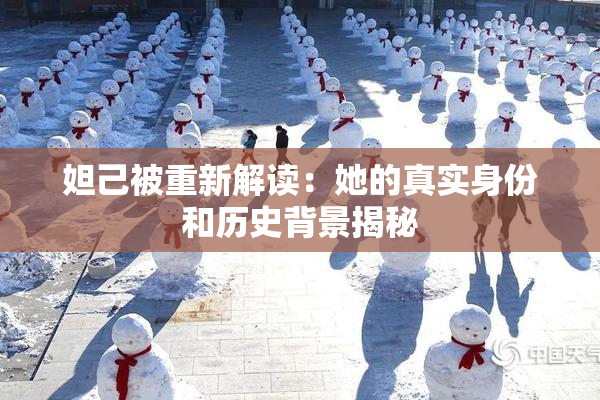 妲己被重新解读：她的真实身份和历史背景揭秘