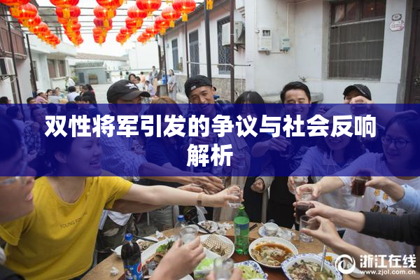 双性将军引发的争议与社会反响解析