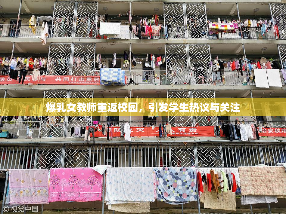 爆乳女教师重返校园，引发学生热议与关注