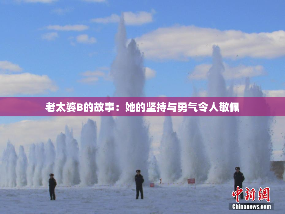 老太婆B的故事：她的坚持与勇气令人敬佩