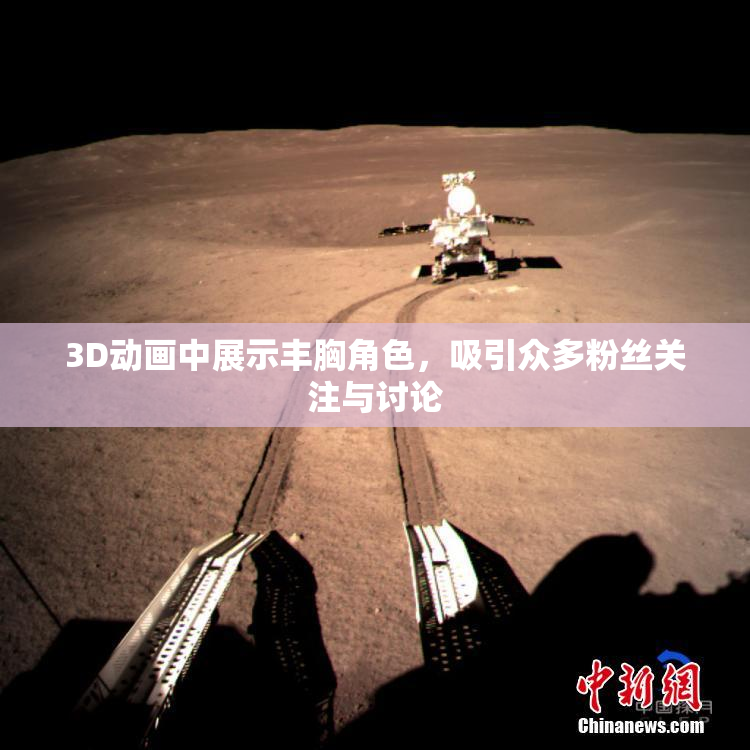 3D动画中展示丰胸角色，吸引众多粉丝关注与讨论