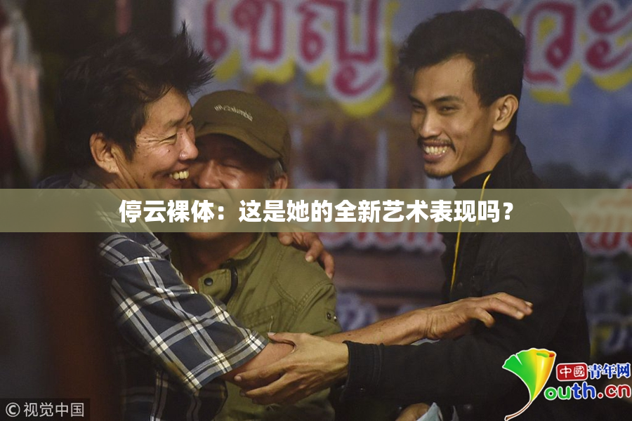 停云裸体：这是她的全新艺术表现吗？