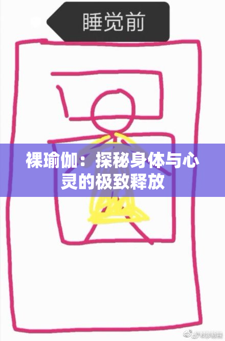 裸瑜伽：探秘身体与心灵的极致释放