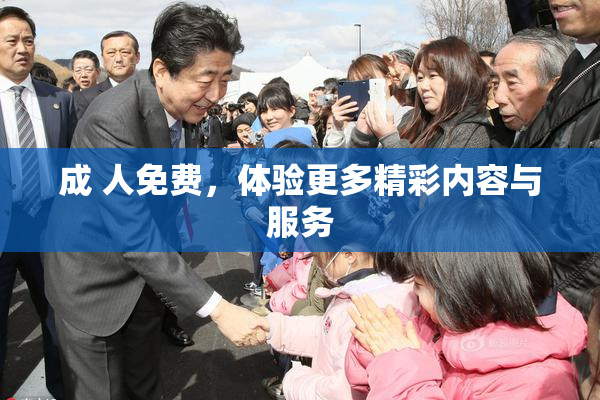成 人免费，体验更多精彩内容与服务