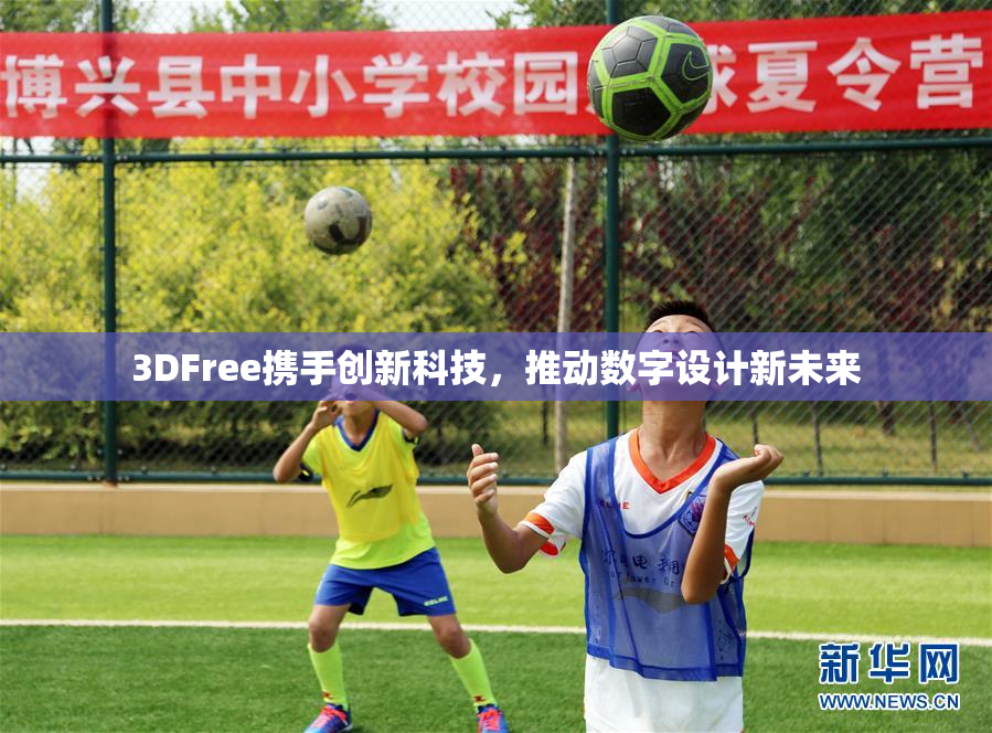 3DFree携手创新科技，推动数字设计新未来