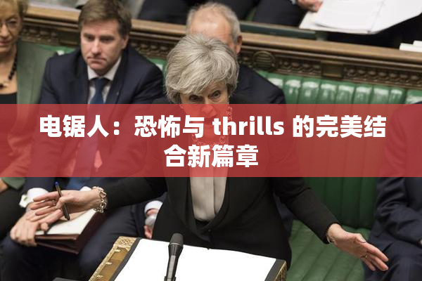 电锯人：恐怖与 thrills 的完美结合新篇章