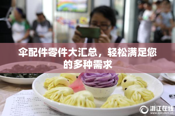 伞配件零件大汇总，轻松满足您的多种需求