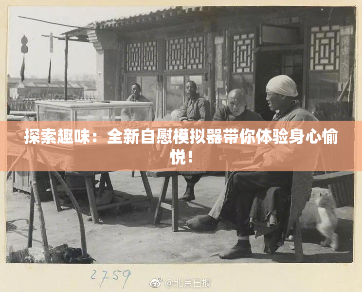 探索趣味：全新自慰模拟器带你体验身心愉悦！