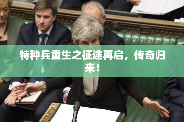 特种兵重生之征途再启，传奇归来！