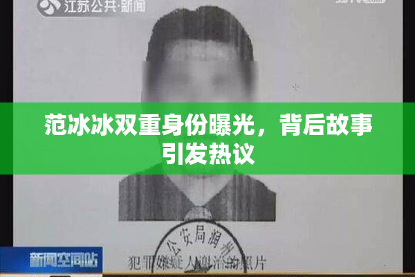 范冰冰双重身份曝光，背后故事引发热议