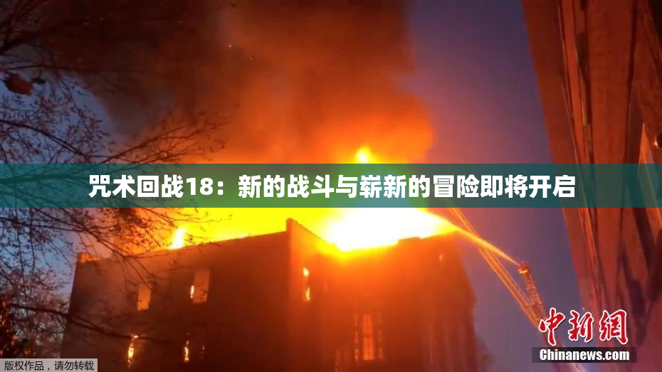 咒术回战18：新的战斗与崭新的冒险即将开启
