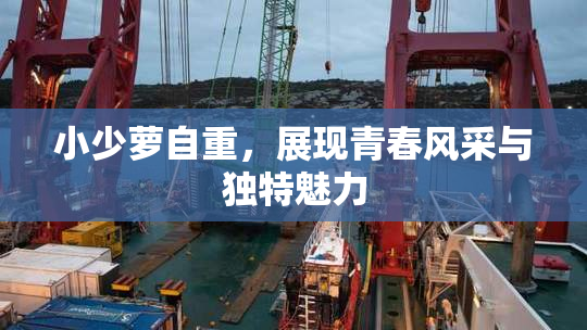 小少萝自重，展现青春风采与独特魅力
