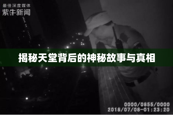 揭秘天堂背后的神秘故事与真相