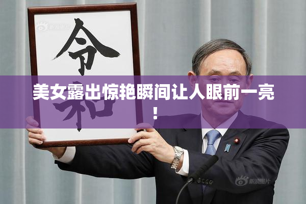美女露出惊艳瞬间让人眼前一亮！