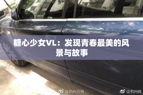糖心少女VL：发现青春最美的风景与故事