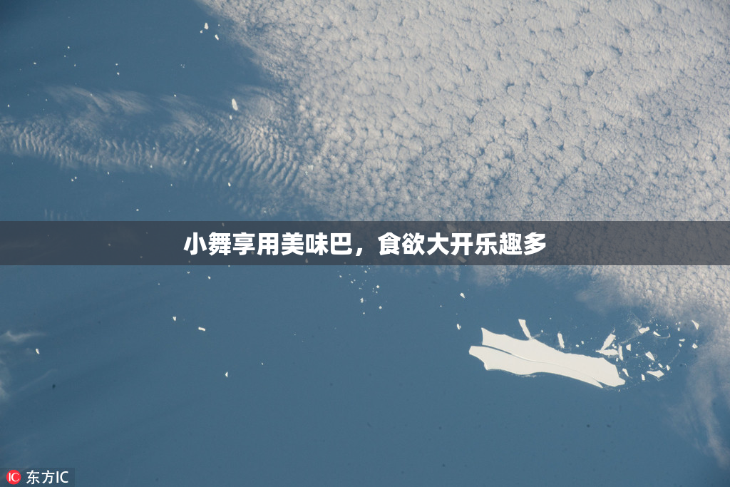 小舞享用美味巴，食欲大开乐趣多