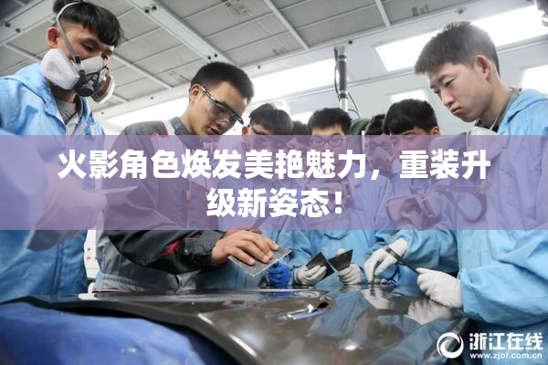 火影角色焕发美艳魅力，重装升级新姿态！