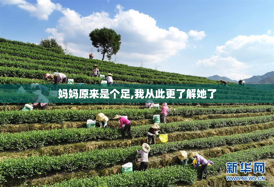 妈妈原来是个足,我从此更了解她了