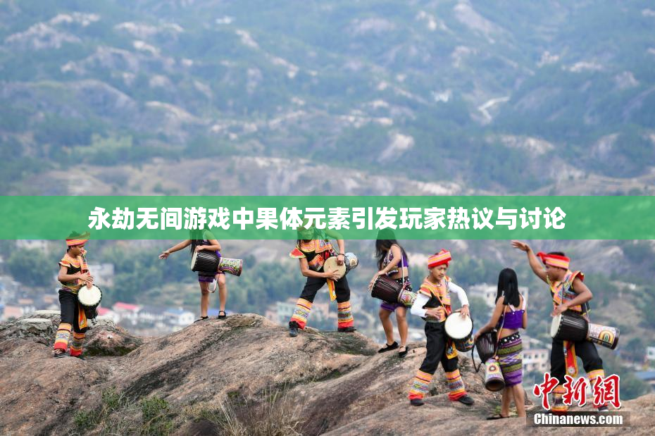 永劫无间游戏中果体元素引发玩家热议与讨论