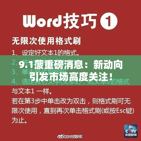 9.1菠重磅消息：新动向引发市场高度关注！