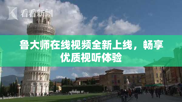 鲁大师在线视频全新上线，畅享优质视听体验