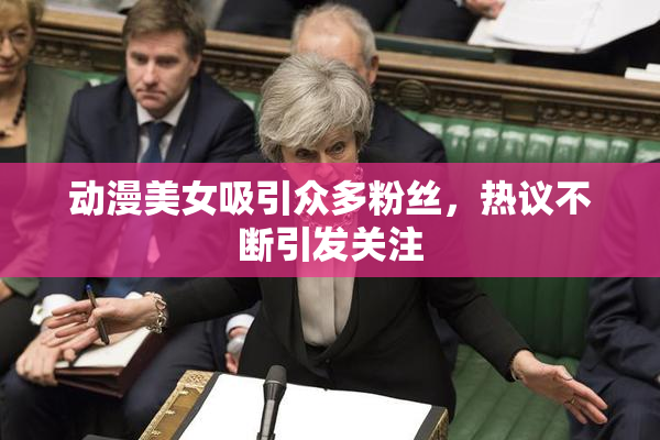 动漫美女吸引众多粉丝，热议不断引发关注