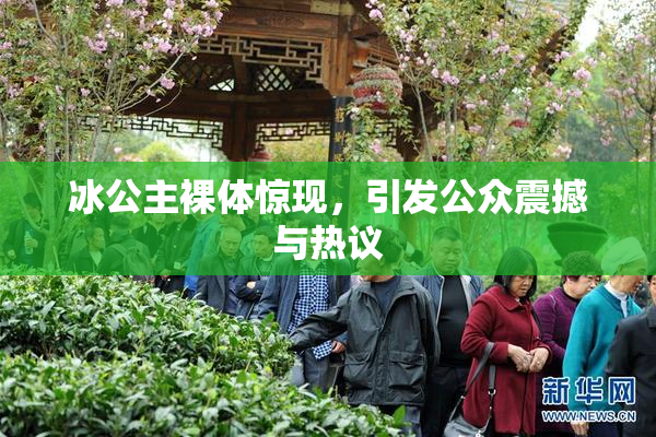 冰公主裸体惊现，引发公众震撼与热议