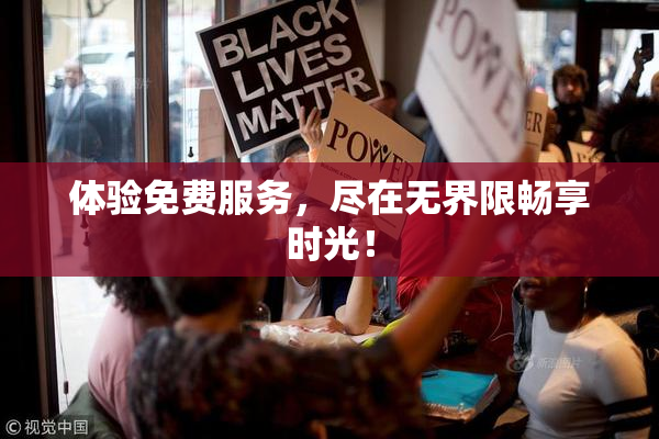 体验免费服务，尽在无界限畅享时光！