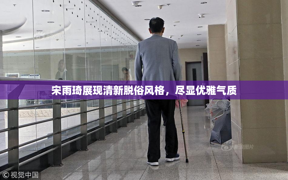 宋雨琦展现清新脱俗风格，尽显优雅气质