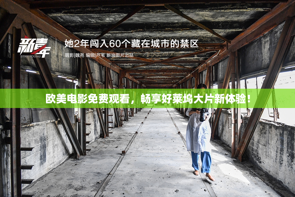 欧美电影免费观看，畅享好莱坞大片新体验！