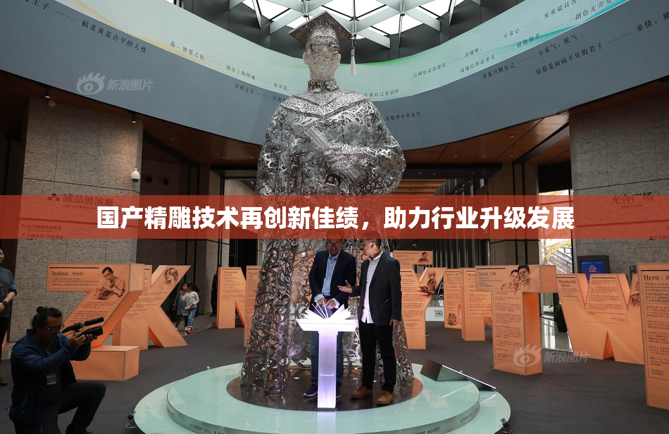 国产精雕技术再创新佳绩，助力行业升级发展