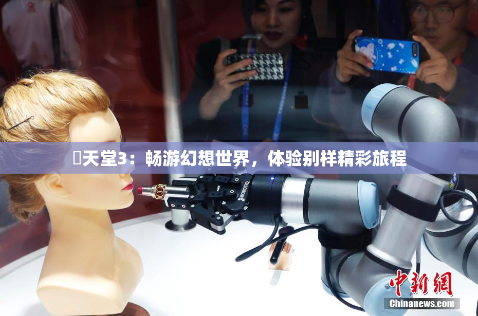 妺天堂3：畅游幻想世界，体验别样精彩旅程