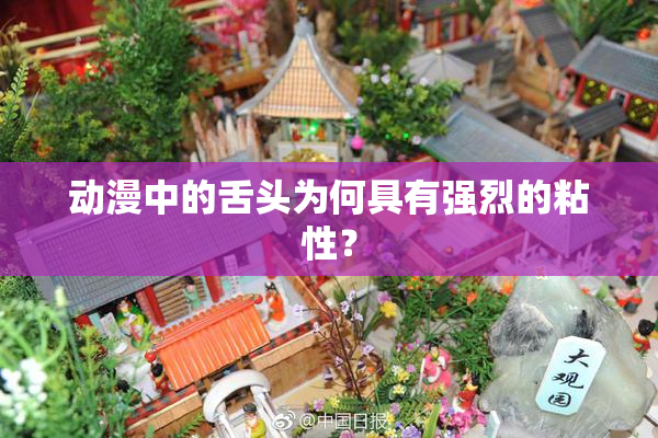 动漫中的舌头为何具有强烈的粘性？