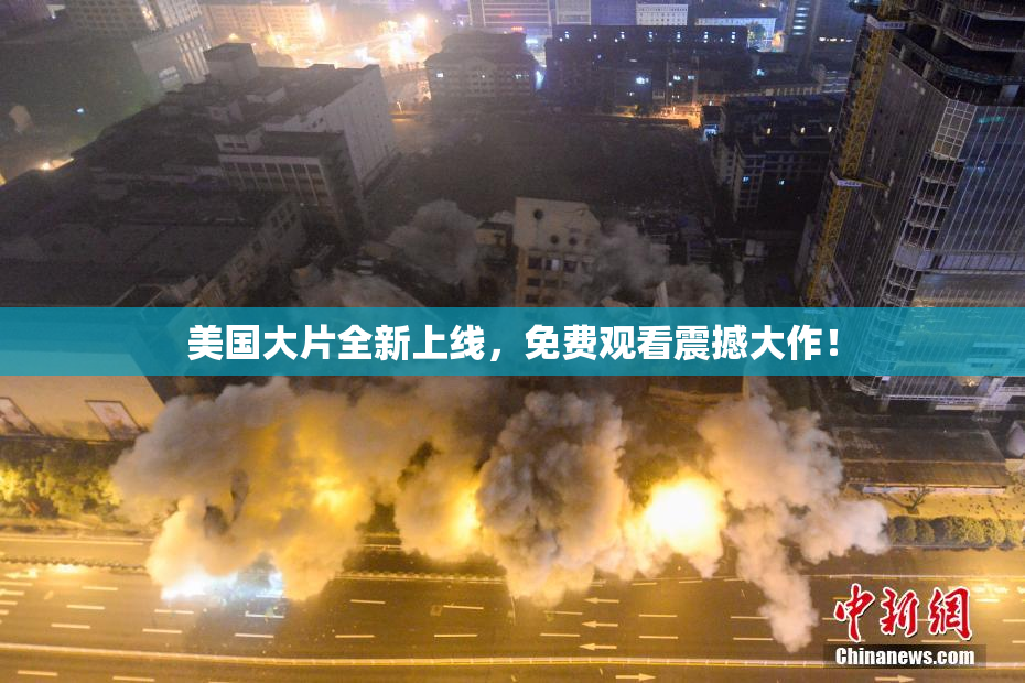美国大片全新上线，免费观看震撼大作！