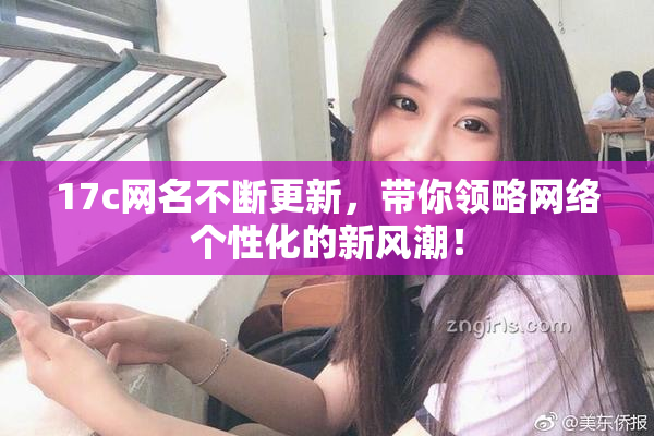 17c网名不断更新，带你领略网络个性化的新风潮！