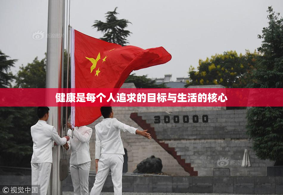 健康是每个人追求的目标与生活的核心
