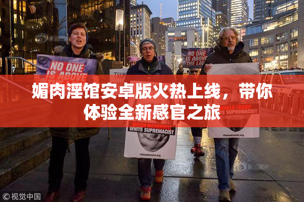 媚肉淫馆安卓版火热上线，带你体验全新感官之旅