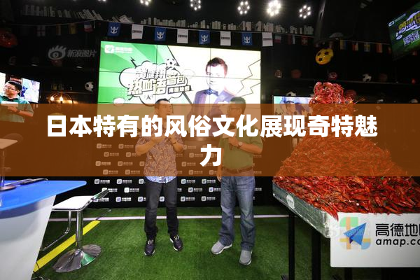 日本特有的风俗文化展现奇特魅力