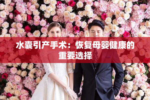 水囊引产手术：恢复母婴健康的重要选择