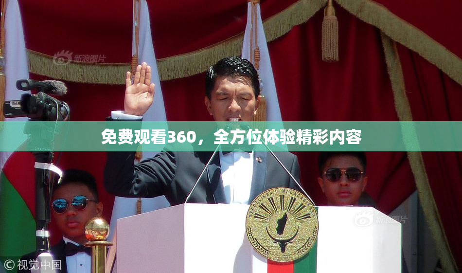 免费观看360，全方位体验精彩内容