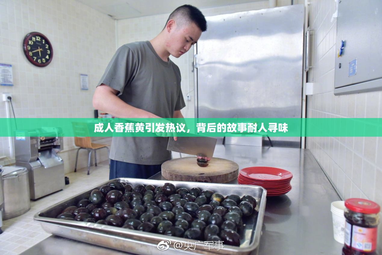 成人香蕉黄引发热议，背后的故事耐人寻味