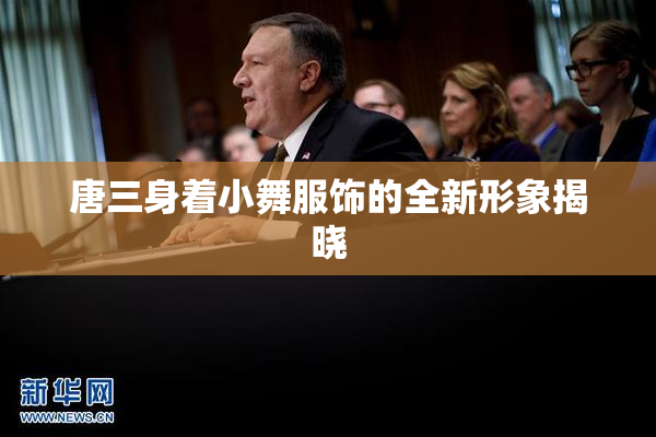 唐三身着小舞服饰的全新形象揭晓