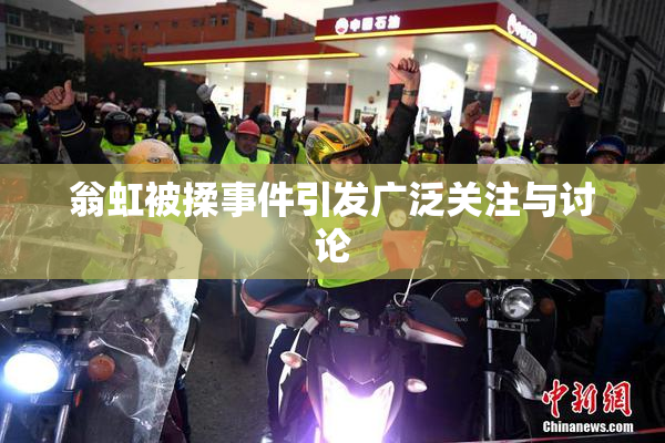 翁虹被揉事件引发广泛关注与讨论