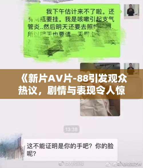 《新片AV片-88引发观众热议，剧情与表现令人惊喜不已》